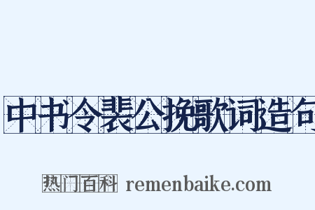 中书令裴公挽歌词造句是什么意思的图片